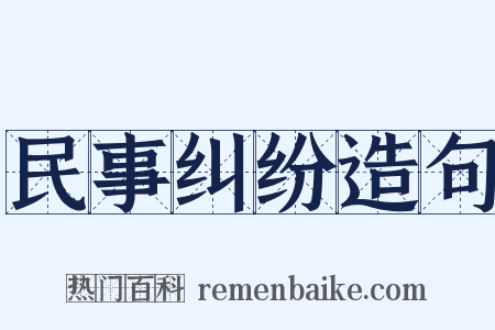 民事纠纷造句是什么意思的图片